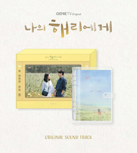 나의해리에게 앨범 이미지