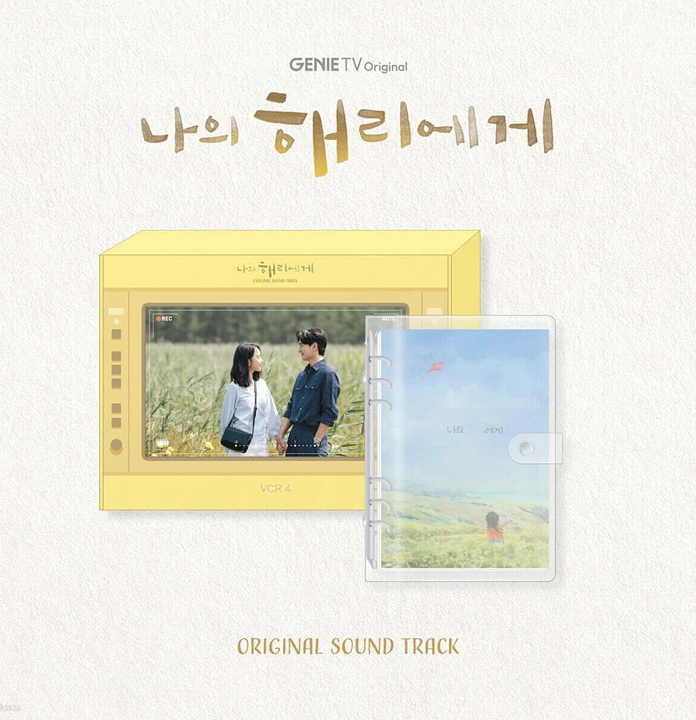 나의해리에게 앨범 이미지